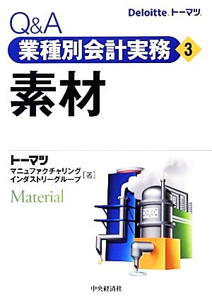 Q&A業種別会計実務・3 素材 [Mar 16， 2013] トーマツ マニュファクチャリング インダストリーグループ