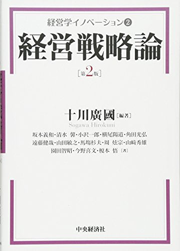 【経営学イノベーション】2 経営戦略論(第2版) [単行本] 十川 廣國