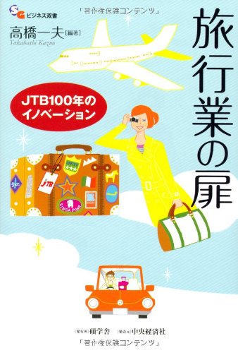旅行業の扉 JTB100年のイノベーション (碩学舎ビジネス双書) [May 18， 2013] 高橋 一夫