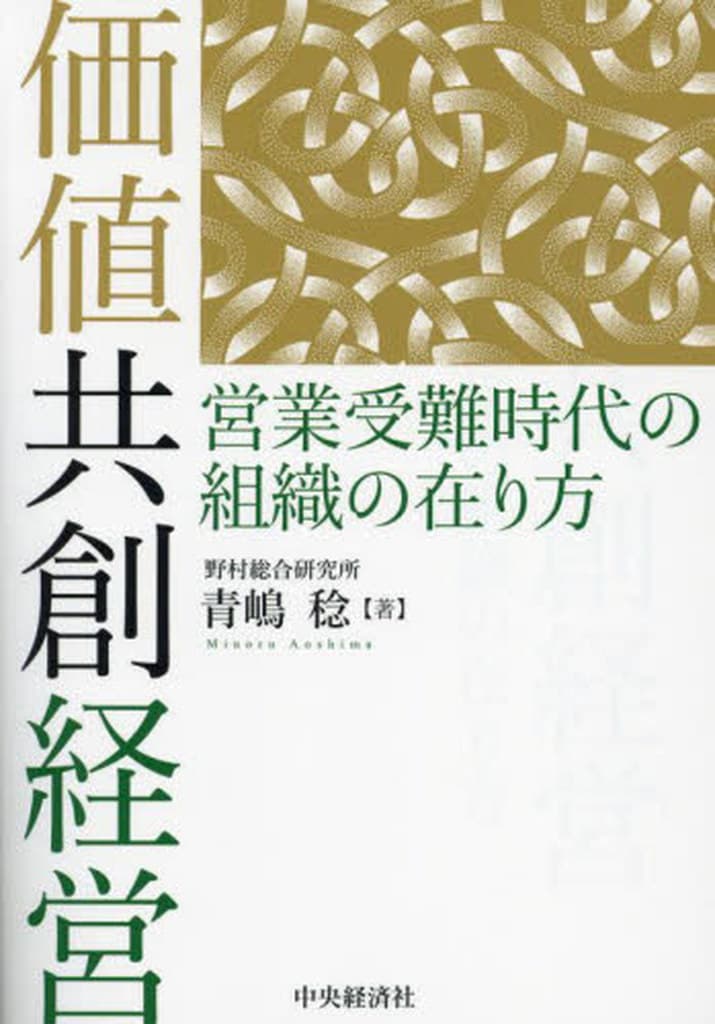 価値共創経営: 営業受難時代の組織の在り方 [単行本] 青嶋 稔