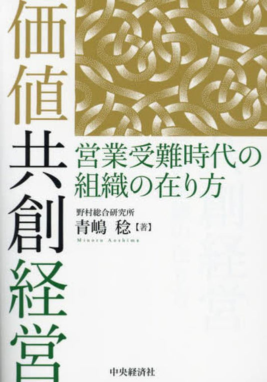 価値共創経営: 営業受難時代の組織の在り方 [単行本] 青嶋 稔