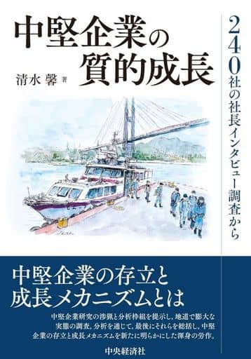 中堅企業の質的成長: 240社の社長インタビュー調査から 清水 馨