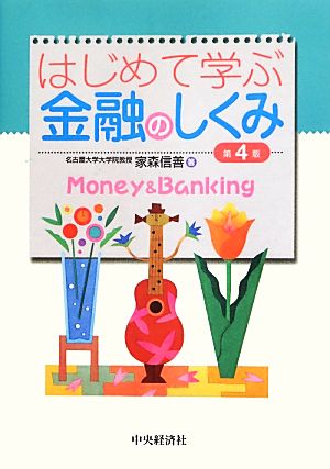 はじめて学ぶ金融のしくみ(第4版) [Apr 10， 2013] 家森 信善