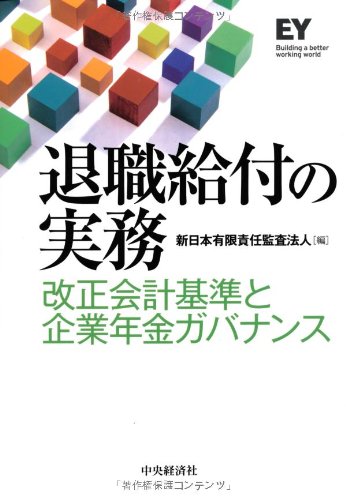 退職給付の実務 [Jul 24， 2013] 新日本有限責任監査法人