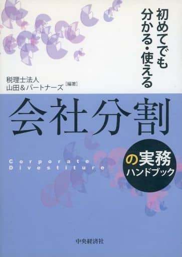 初めてでも分かる・使える 会社分割の実務ハンドブック 税理士法人山田&パートナーズ