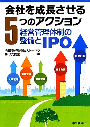 会社を成長させる5つのアクション [Sep 11， 2013] 有限責任監査法人トーマツ IPO支援室