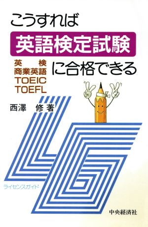 こうすれば英語検定試験に合格できる: 英検・商業英語・TOEIC・TOEFL (ライセンスガイド) [Oct 01， 1989] 西澤 修