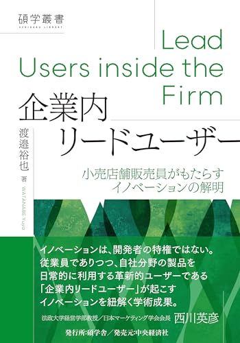 企業内リードユーザー: 小売店舗販売員がもたらすイノベーションの解明 (碩学叢書) 渡邉 裕也