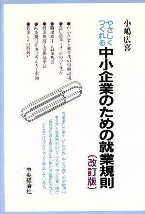 やさしくつくれる中小企業のための就業規則 改訂版 [May 01， 1994] 小嶋 廣喜