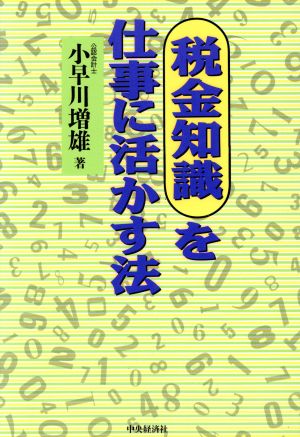 税金知識を仕事に活かす法 小早川 増雄