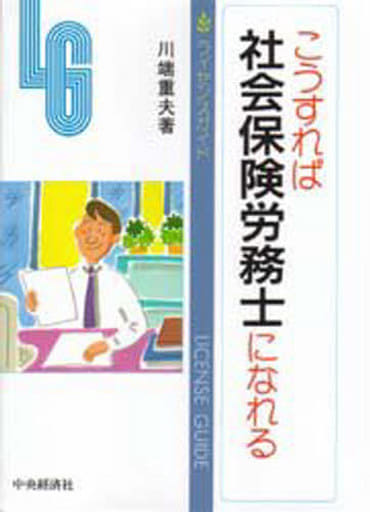 こうすれば社会保険労務士になれる 第3版 (ライセンスガイド) 川端 重夫