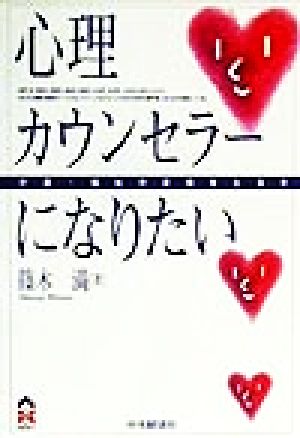 心理カウンセラーになりたい (CK BOOKS 介護・福祉の資格をとる本) [Aug 01， 1999] 篠木 満