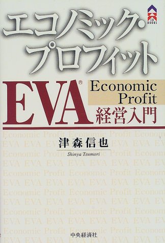 エコノミック・プロフィットEVA経営入門 (CK BOOKS) [Nov 01, 1999] 津森 信也
