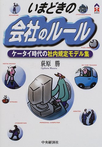 いまどきの会社のルール: ケータイ時代の社内規定モデル集 (CK BOOKS) 荻原 勝
