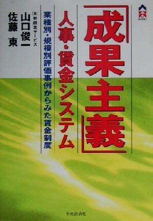 成果主義人事・賃金システム: 業種別・規模別評価事例からみた賃金制度 (CK BOOKS) [Sep 01， 2000] 山口 俊一; 佐藤 東