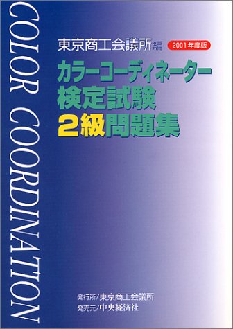 カラーコーディネーター検定試験2級問題集 2001年度版 東京商工会議所