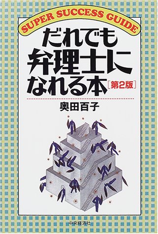 だれでも弁理士になれる本 第2版 (SUPER SUCCESS GUIDE) [Feb 01， 2001] 奥田 百子