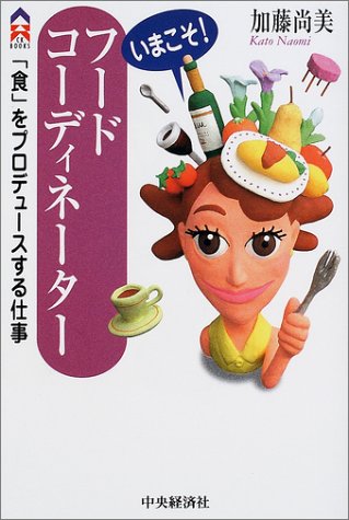 いまこそフードコーディネーター: 食をプロデュースする仕事 (CK BOOKS) [Sep 01， 2001] 加藤 尚美