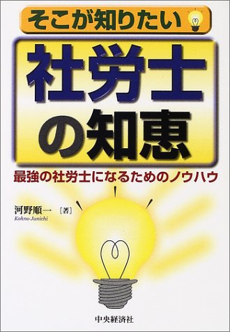 そこが知りたい社労士の知恵: 最強の社労士になるためのノウハウ 河野 順一
