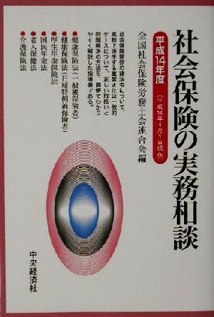社会保険の実務相談 平成14年度: 平成14年4月1日現在 [Jun 01， 2002] 全国社会保険労務士会連合会
