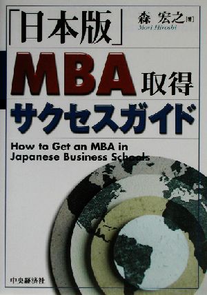 日本版MBA取得サクセスガイド 森 宏之