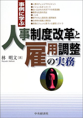 事例に学ぶ人事制度改革と雇用調整の実務 [Sep 01， 2002] 林 明文