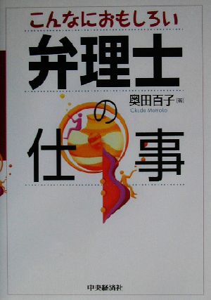 こんなにおもしろい弁理士の仕事 [Mar 01， 2003] 奥田 百子