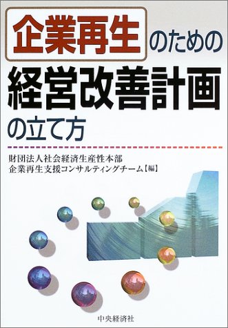 企業再生のための経営改善計画の立て方 [Oct 01， 2003] 社会経済生産性本部企業再生支援コンサルテ