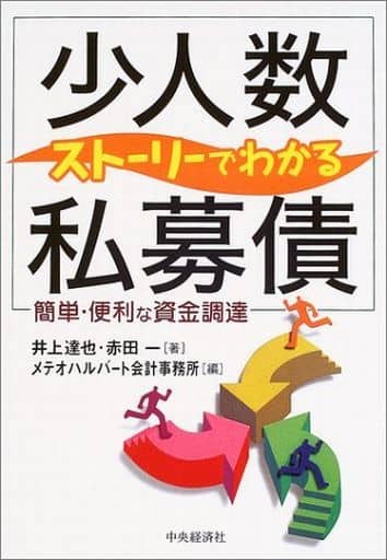 ストーリーでわかる「少人数私募債」: 簡単・便利な資金調達 井上 達也 赤田 一; メテオハルバート会計事務所
