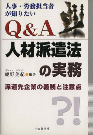人事・労務担当者が知りたいQ&A人材派遣法の実務: 派遣先企業の義務と注意点 [Jul 01， 2004] 鹿野 美紀