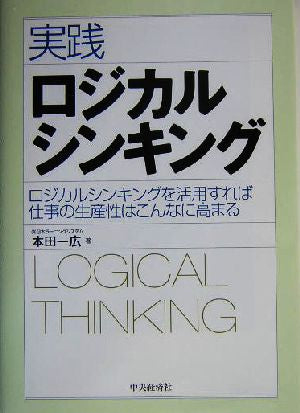 実践ロジカルシンキング: ロジカルシンキングを活用すれば仕事の生産性はこんなに高まる 本田 一広