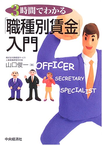 3時間でわかる「職種別賃金」入門 [Aug 01， 2005] 山口 俊一
