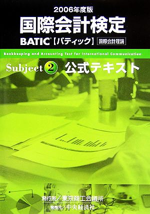 BATIC Subject2公式テキスト 2006年度版: 国際会計理論 東京商工会議所