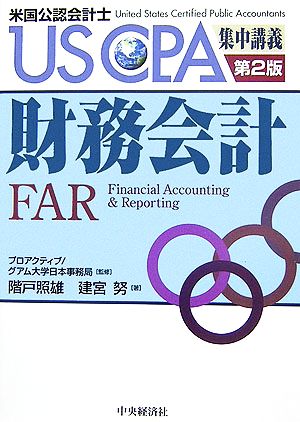 財務会計 第2版: 米国公認会計士 (USCPA集中講義) 階戸 照雄; 建宮 努