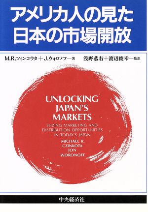アメリカ人の見た日本の市場開放 M.R.ツィンコウタ; J.ウォロノフ