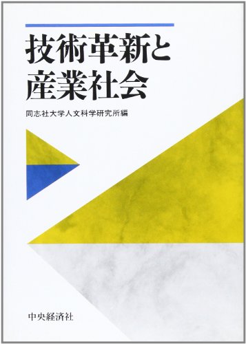技術革新と産業社会 (同志社大学人文科学研究所研究叢書 23) 同志社大学人文科学研究所