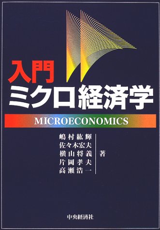 入門ミクロ経済学 [単行本] 嶋村 絋輝