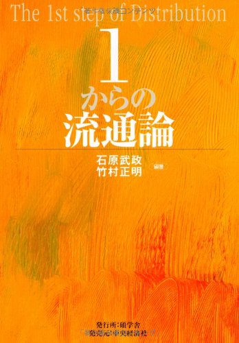 1からの流通論 [Sep 01， 2008] 石原 武政; 竹村 正明