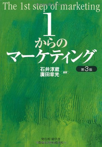 1からのマーケティング 第3版 [Feb 01， 2009] 石井 淳蔵; 廣田 章光