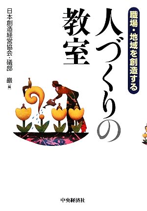 職場・地域を創造する人づくりの教室 [単行本] [Sep 01， 2009] 日本創造経営協会; 磯部 巌