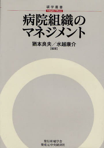 病院組織のマネジメント (碩学叢書) [Mar 01， 2010] 猶本 良夫; 水越 康介