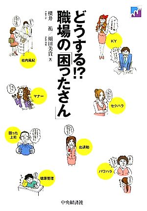 どうする!職場の「困ったさん」 横井 祐; 須田 美貴