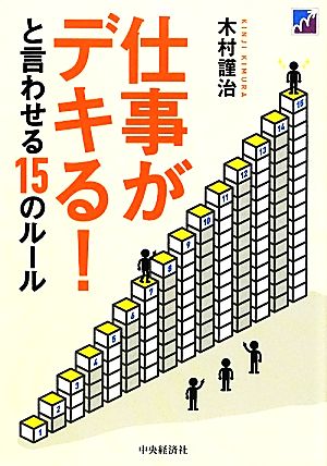 仕事がデキる！と言わせる15のルール [Mar 07， 2012] 木村謹治