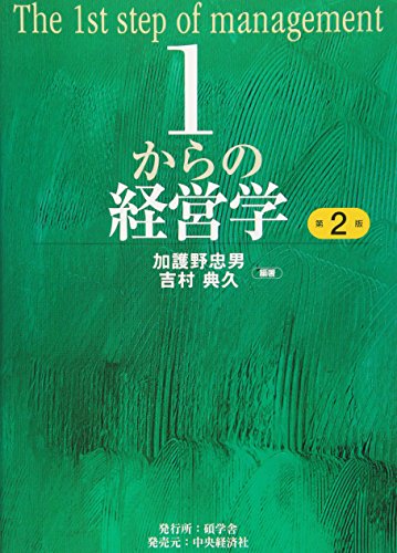1からの経営学 第2版 [Apr 01， 2012] 加護野 忠男; 吉村 典久