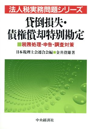 貸倒損失・債権償却特別勘定: 税務処理・申告・調査対策 (法人税実務問題シリーズ) [Jun 01， 1995] 金井 澄雄