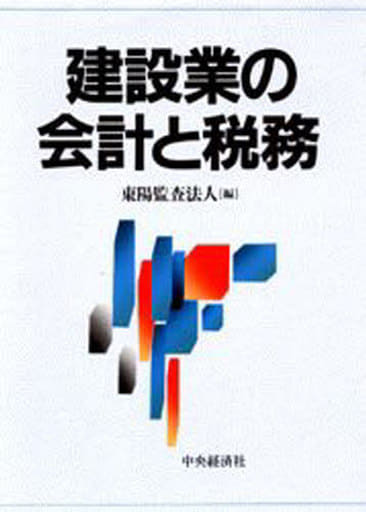 建設業の会計と税務 [Oct 01， 1996] 東陽監査法人