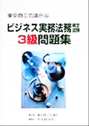 ビジネス実務法務検定試験3級問題集 [Oct 01， 1999]