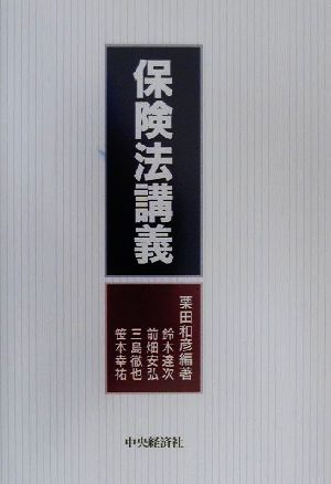 保険法講義 栗田 和彦; 鈴木 達次