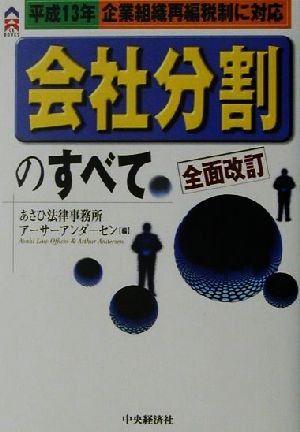 会社分割のすべて 全面改訂版: 平成13年企業組織再編税制に対応 (CK BOOKS) [Apr 01， 2001] あさひ法律事務所; アーサーアンダーセン