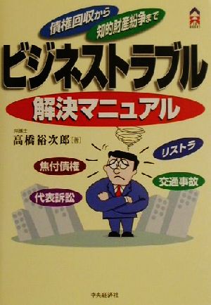 ビジネストラブル解決マニュアル: 債権回収から知的財産紛争まで (CK BOOKS) [May 01， 2001] 高橋 裕次郎